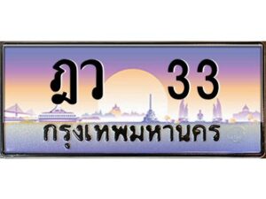 pทะเบียนรถ 33 เลขประมูล ทะเบียนสวย ฎว 33 จากกรมขนส่ง