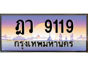 3. ป้ายทะเบียนรถ ฎว 9119 เลขประมูล ทะเบียนสวย ฎว 9119 จากกรมขนส่ง