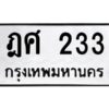 2.ทะเบียนรถ 233 ทะเบียนมงคล ฎศ 233 จากกรมขนส่ง