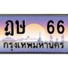 บ-ทะเบียนรถ 66 เลขประมูล ทะเบียนสวย ฎษ 66 จากกรมขนส่ง