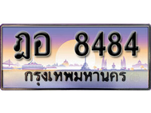 12. เลขทะเบียน 8484 ป้ายประมูล – ฎอ 8484 พร้อมส่งมอบในราคาพิเศษ