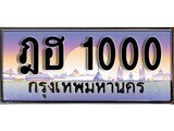 12.ทะเบียนรถ ฎฮ 1000 ทะเบียนสวย สะกดทุกสายตา