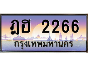 9.ป้ายทะเบียนรถ ฎฮ 2266 เลขประมูล ทะเบียนสวย ฎฮ 2266 จากกรมขนส่ง