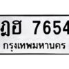 3.ทะเบียนรถ 7654 ทะเบียนมงคล ฎฮ 7654 ผลรวมดี 32