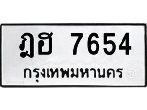 3.ทะเบียนรถ 7654 ทะเบียนมงคล ฎฮ 7654 ผลรวมดี 32