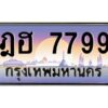 3.ทะเบียนรถ 7799 เลขประมูล ทะเบียนสวย ฎฮ 7799 ผลรวมดี 42