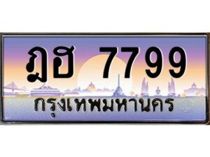 3.ทะเบียนรถ 7799 เลขประมูล ทะเบียนสวย ฎฮ 7799 ผลรวมดี 42