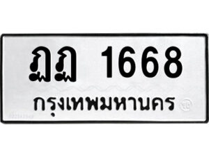 5.ป้ายทะเบียนรถ ฏฏ 1668 ทะเบียนมงคล ฏฏ 1668 จากกรมขนส่ง