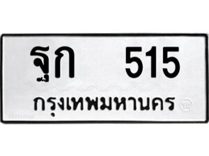 9.ป้ายทะเบียนรถ ฐก 515 ทะเบียนมงคล ฐก 515 จากกรมขนส่ง