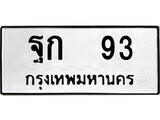 12.ป้ายทะเบียน ฐก 93 ทะเบียนมงคล มหาเสน่ห์