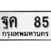 1..okdee ป้ายทะเบียนรถ ฐค 85 ทะเบียนมงคลจากกรมขนส่ง