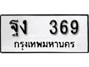 11. okdee ป้ายทะเบียนรถ ฐง 369 ทะเบียนมงคลจากกรมขนส่ง