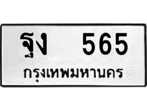 51.ป้ายทะเบียนรถ ฐง 565 ทะเบียนมงคล ฐง 565 จากกรมขนส่ง