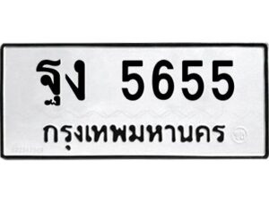 3.ทะเบียนรถ 5655 ทะเบียนมงคล ฐง 5655 ผลรวมดี 32