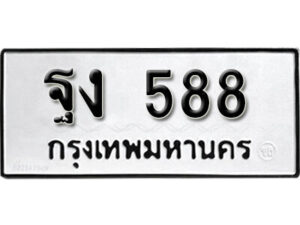 11.okdee ผลรวมดี 32 ป้ายทะเบียนรถ ฐง 588 จากกรมขนส่ง