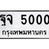 9.ทะเบียนรถ 5000 ทะเบียนมงคล ฐจ 5000 จากกรมขนส่ง