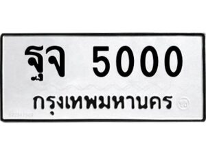 9.ทะเบียนรถ 5000 ทะเบียนมงคล ฐจ 5000 จากกรมขนส่ง