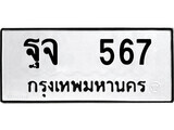 12.ป้ายทะเบียน ฐจ 567 ทะเบียนมงคล มหาเสน่ห์