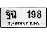 11.ป้ายทะเบียน ฐฉ 198 ผลรวมดี 32 ทะเบียนมงคล มหาเสน่ห์