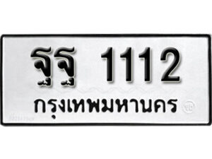 11. okdee ผลรวมดี 23 ป้ายทะเบียนรถ ฐฐ 1112 จากกรมขนส่ง