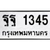 3.ทะเบียนรถ 1345 ทะเบียนมงคล ฐฐ 1345 จากกรมขนส่ง