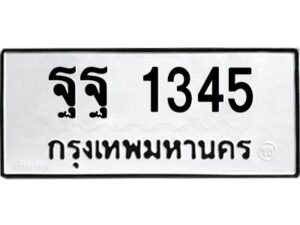 3.ทะเบียนรถ 1345 ทะเบียนมงคล ฐฐ 1345 จากกรมขนส่ง