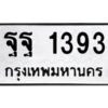 3.ทะเบียนรถ 1393 ทะเบียนมงคล ฐฐ 1393 จากกรมขนส่ง