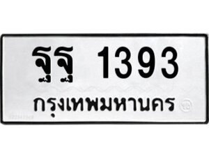 3.ทะเบียนรถ 1393 ทะเบียนมงคล ฐฐ 1393 จากกรมขนส่ง