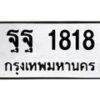 14.ทะเบียนรถ 1818 ทะเบียนมงคล ฐฐ 1818 ผลรวมดี 36