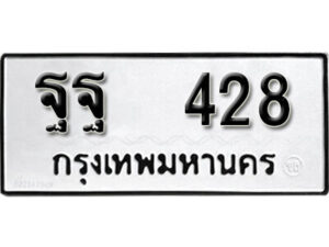 12. okdee ผลรวมดี 32 ป้ายทะเบียนรถ ฐฐ 428 จากกรมขนส่ง