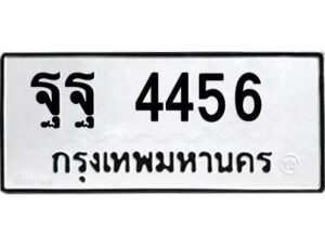 51ป้ายทะเบียนรถ ฐฐ 4456 ทะเบียนมงคล ฐฐ 4456 จากกรมขนส่ง