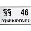 pทะเบียนรถ 46 ทะเบียนมงคล ฐฐ 46 จากกรมขนส่ง