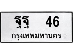 pทะเบียนรถ 46 ทะเบียนมงคล ฐฐ 46 จากกรมขนส่ง