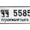 12.ทะเบียนรถ 5585 ทะเบียนมงคล ผลรวมดี 41 เลขนำโชค ฐฐ 5585 จากกรมขนส่ง