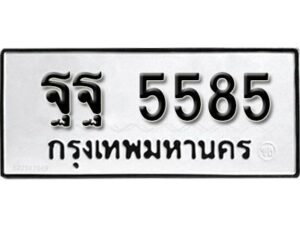 12.ทะเบียนรถ 5585 ทะเบียนมงคล ผลรวมดี 41 เลขนำโชค ฐฐ 5585 จากกรมขนส่ง