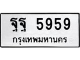 ฐฐ 5959