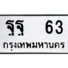 pทะเบียนรถ 63 ทะเบียนมงคล ฐฐ 63 จากกรมขนส่ง