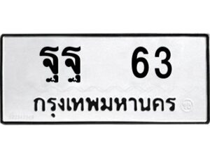 pทะเบียนรถ 63 ทะเบียนมงคล ฐฐ 63 จากกรมขนส่ง