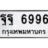 ในกรณีที่รถของคุณลูกค้าเป็นรถป้ายแดง โอนเงินเข้าบัญชี(เต็มจำนวน)ทางบริษัท ออกใบเสร็จรับเงินให้ รบกวนขอชื่อเจ้าของรถ รุ่นรถ/สีรถ และชื่อเซลล์ พร้อมเบอร์โทรติดต่อ เพื่อประสานงานในการจดทะเบียนกับทางโชว์รูม รอประมาณ 2-3 สัปดาห์ ก็จะได้รับป้าย เหล็ก, ป้ายภาษี, เล่มรถที่โชว์รูม ในกรณีที่รถของคุณลูกค้ามีป้ายเดิมแล้ว (ต้องการสลับเปลี่ยนเลขทะเบียนรถยนต์)โอนเงินเข้าบัญชี(เต็มจำนวน)ทางบริษัท ออกใบเสร็จรับเงิน แล้วเสร็จให้คุณลูกค้านำเล่มรถตัวจริง พร้อมสำเนาบัตรประชาชนของเจ้าของรถ 2 ใบ (หากรถติดไฟแนนท์อยู่) ให้เบิกเล่มตัวจริงออกมาให้กับเราที่กรมการขนส่งทางบก จตุจักร อาคาร 2 ทำการยื่นจดสลับเลข รอประมาณ 2-3 สัปดาห์จะแล้วเสร็จ ให้คุณมารับเล่มรถ, ป้ายภาษี, และป้ายเหล็กคู่ใหม่ (โดยนำป้ายเหล็กคู่เก่าของคุณมาแลกป้ายเหล็กคู่ใหม่ด้วยครับ)