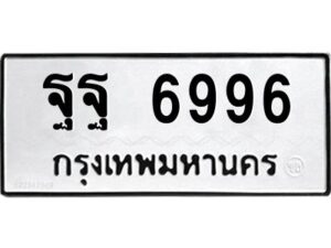 ในกรณีที่รถของคุณลูกค้าเป็นรถป้ายแดง โอนเงินเข้าบัญชี(เต็มจำนวน)ทางบริษัท ออกใบเสร็จรับเงินให้ รบกวนขอชื่อเจ้าของรถ รุ่นรถ/สีรถ และชื่อเซลล์ พร้อมเบอร์โทรติดต่อ เพื่อประสานงานในการจดทะเบียนกับทางโชว์รูม รอประมาณ 2-3 สัปดาห์ ก็จะได้รับป้าย เหล็ก, ป้ายภาษี, เล่มรถที่โชว์รูม ในกรณีที่รถของคุณลูกค้ามีป้ายเดิมแล้ว (ต้องการสลับเปลี่ยนเลขทะเบียนรถยนต์)โอนเงินเข้าบัญชี(เต็มจำนวน)ทางบริษัท ออกใบเสร็จรับเงิน แล้วเสร็จให้คุณลูกค้านำเล่มรถตัวจริง พร้อมสำเนาบัตรประชาชนของเจ้าของรถ 2 ใบ (หากรถติดไฟแนนท์อยู่) ให้เบิกเล่มตัวจริงออกมาให้กับเราที่กรมการขนส่งทางบก จตุจักร อาคาร 2 ทำการยื่นจดสลับเลข รอประมาณ 2-3 สัปดาห์จะแล้วเสร็จ ให้คุณมารับเล่มรถ, ป้ายภาษี, และป้ายเหล็กคู่ใหม่ (โดยนำป้ายเหล็กคู่เก่าของคุณมาแลกป้ายเหล็กคู่ใหม่ด้วยครับ)