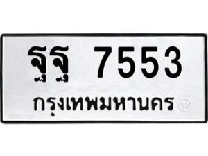 นัน-ทะเบียนรถ 7553 ทะเบียนมงคล ฐฐ 7553