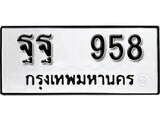 12.ป้ายทะเบียน ฐฐ 958 ผลรวมดี 40 ทะเบียนมงคล มหาเสน่ห์