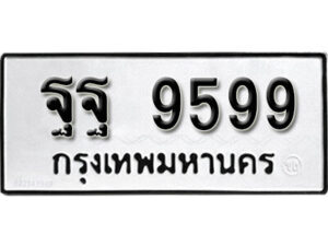 4.ป้ายทะเบียนรถ 9599 ทะเบียนมงคล ฐฐ 9599 จากกรมขนส่ง