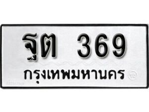 11. okdee ป้ายทะเบียนรถ ฐต 369 ทะเบียนมงคลจากกรมขนส่ง