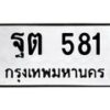 1.ทะเบียนรถ 581 ทะเบียนมงคล ฐต 581 จากกรมขนส่ง