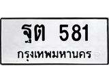 1.ทะเบียนรถ 581 ทะเบียนมงคล ฐต 581 จากกรมขนส่ง