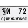 1.ทะเบียนรถ 72 ทะเบียนมงคล ฐต 72 จากกรมขนส่ง