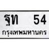 อ-ทะเบียนรถ 54 ทะเบียนมงคล ฐท 54 ผลรวมดี 19