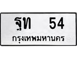 อ-ทะเบียนรถ 54 ทะเบียนมงคล ฐท 54 ผลรวมดี 19