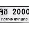 3.ทะเบียนรถ 2000 ทะเบียนมงคล ฐธ 2000 ผลรวมดี 15